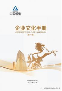 中銅企業(yè)文化手冊(cè)