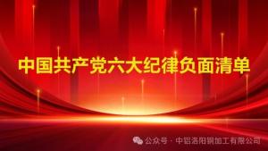 【黨紀學(xué)習(xí)教育】黨員不能做什么